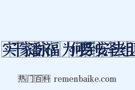 实干家潘永福·为何要到安泽去组词是什么意思的图片